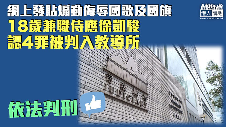 【罪有應得】網上發帖煽動侮辱國歌及國旗 兼職侍應認4罪判入教導所