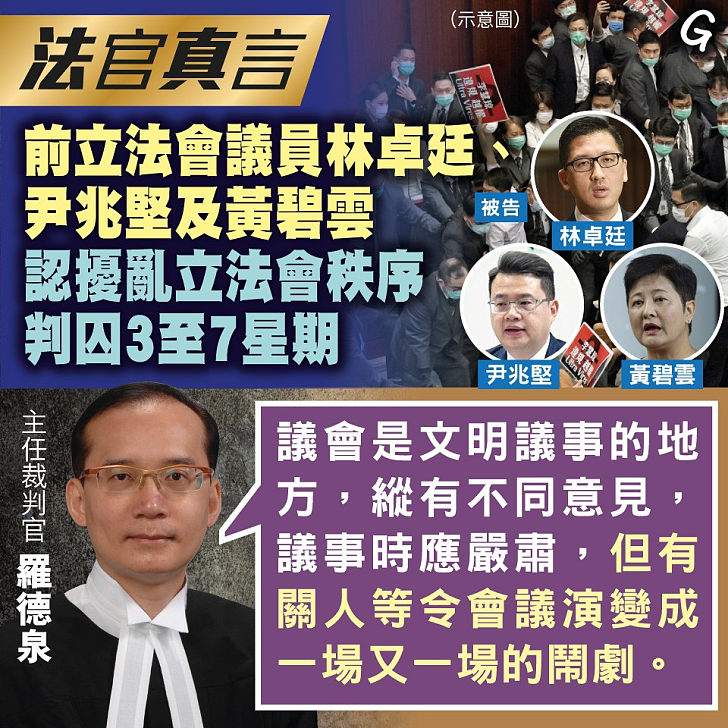 【今日網圖】法官真言：前立法會議員林卓廷、尹兆堅及黃碧雲認擾亂立法會秩序 判囚3至7星期