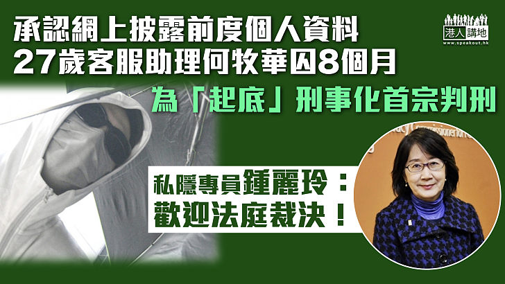 【依法判刑】客服助理認網上披露前度個人資料判囚8個月 為「起底」刑事化首宗判刑