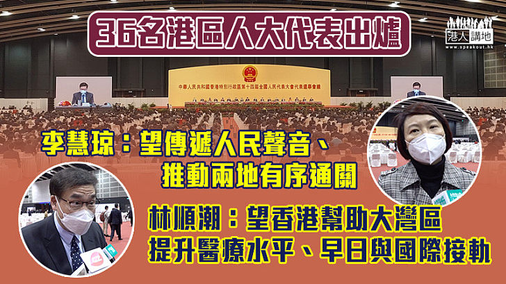 【港區人大選舉】36名港區人大代表出爐 李慧琼：望傳遞人民聲音、推動兩地有序通關 林順潮：望香港助大灣區提升醫療水平、早日與國際接軌