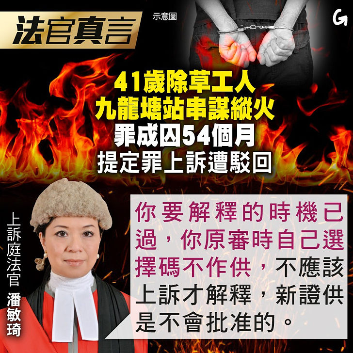 【今日網圖】法官真言：41歲除草工人九龍塘站串謀縱火罪成囚54個月 提定罪上訴遭駁回