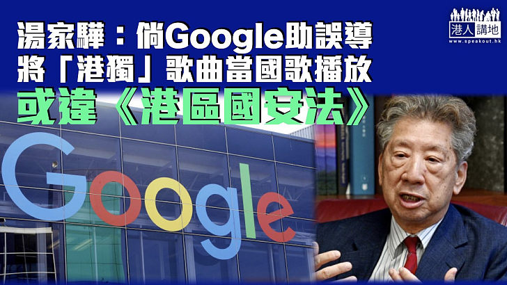 【錯播國歌】湯家驊：倘Google助誤導將「港獨」歌曲當國歌播放 或違國安法