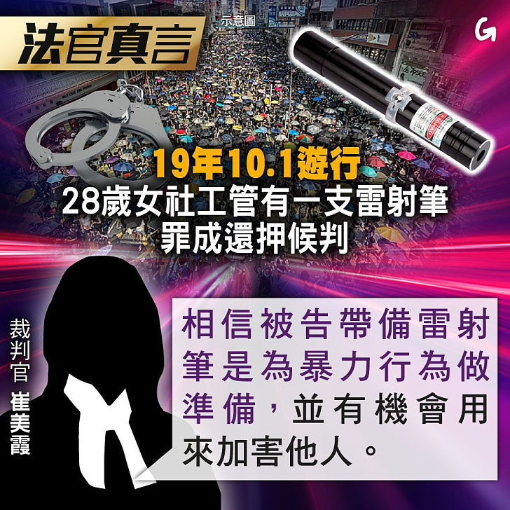 【今日網圖】法官真言：19年10.1遊行 28歲女社工管有一支雷射筆罪成還押候判