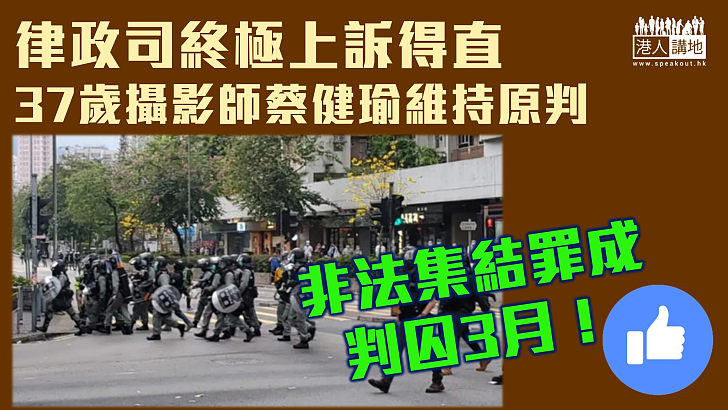 【證據確鑿】律政司終極上訴得直 37歲攝影師蔡健瑜維持非法集結罪成判囚3月