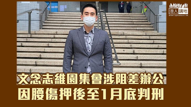 【依法追究】文念志維園集會涉阻差辦公 因腰傷押後至1月底判刑