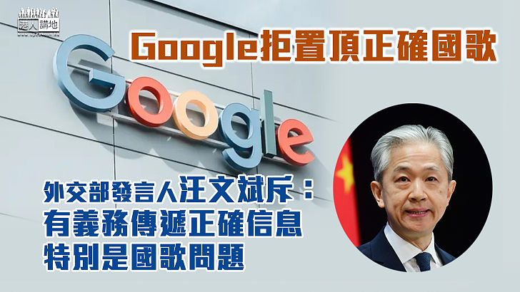 【大是大非】Google拒置頂正確國歌 外交部：互聯網企業有義務傳遞正確信息