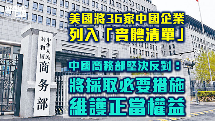 【打壓成癮】美國將36家中國企業列入「實體清單」　中方：將採取必要措施維護正當權益