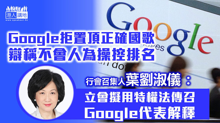 【堅拒認錯】Google辯稱不會人為操控排名拒置頂國歌 葉劉淑儀稱立會擬用特權法傳召Google港負責人