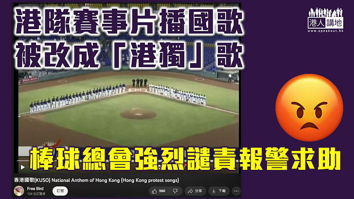 【嚴肅追究】港隊賽事影片播國歌被改成「港獨」歌 棒球總會強烈譴責報警求助