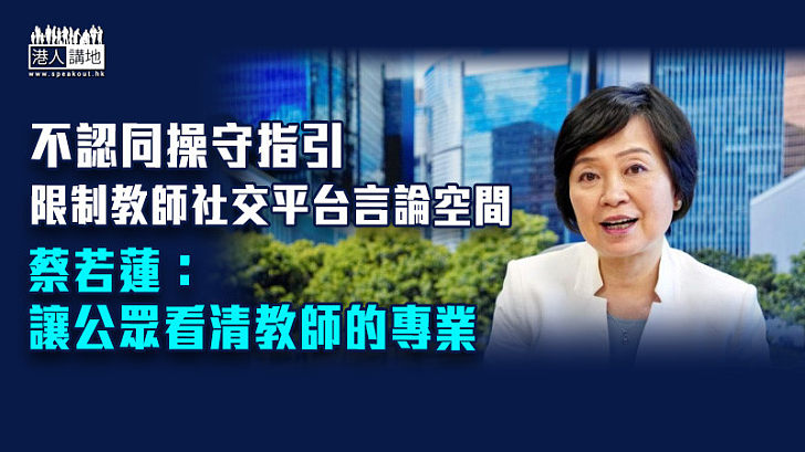 【專業教師】不認同操守指引限制教師社交平台言論空間 蔡若蓮：讓公眾看清教師的專業