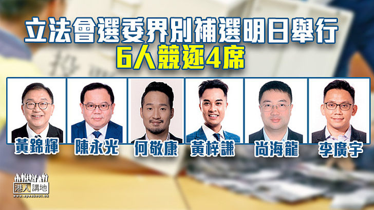 【立法會補選】立法會選委界別補選明日舉行　6人競逐4席