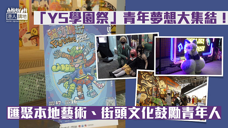 【動漫慶典】動「YS學園祭」青年夢想大集結！ 匯聚本地藝術、街頭文化鼓勵青年人