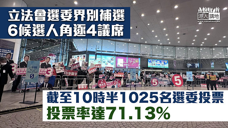 【立法會補選】截至10時半1025名選委投票 投票率達71.13%