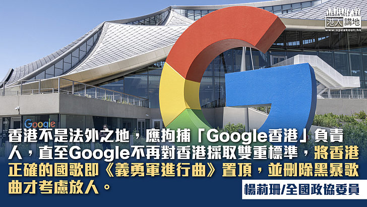 阻止Google對香港凌霸欺負