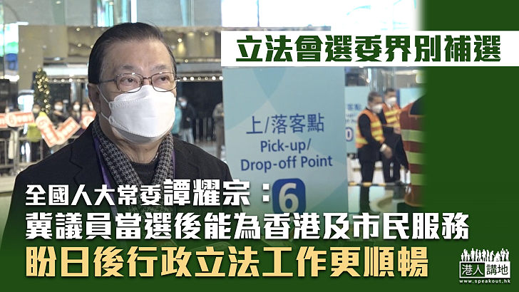 【立法會補選】譚耀宗：冀議員當選後能為香港及市民服務、日後行政立法工作更順暢