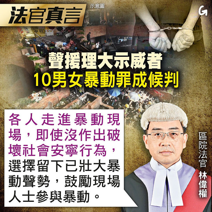 【今日網圖】法官真言：聲援理大示威者 10男女暴動罪成候判