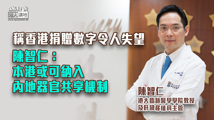 【器官移植】稱香港捐贈數字令人失望 陳智仁：本港或可納入內地器官共享機制