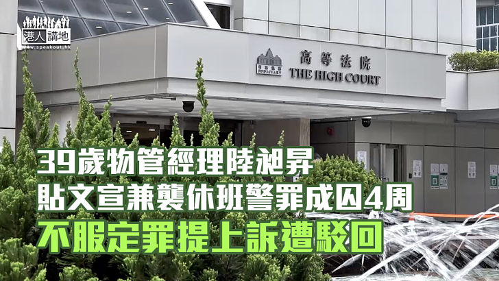 【反修例風波】39歲物管經理貼文宣兼襲休班警罪成囚4周 不服定罪提上訴遭駁回