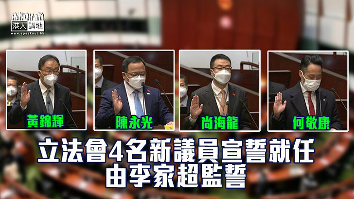 【立法會補選】立法會4名新議員宣誓就任 李家超監誓