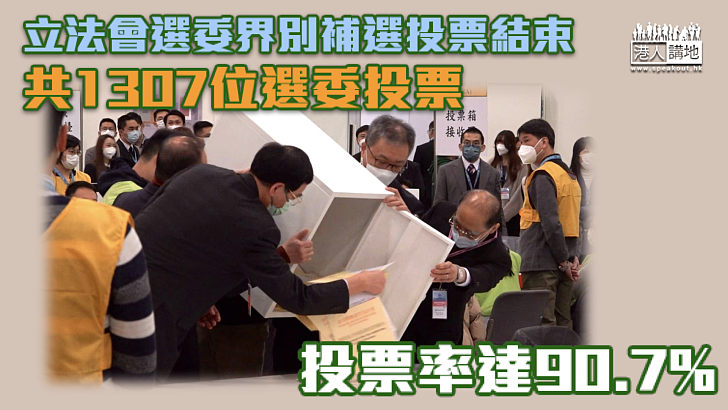 【立法會補選】補選投票結束 1307位選委投票、投票率90.7%