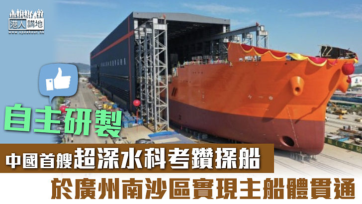 【國之重器】中國首艘超深水科考鑽探船 於廣州南沙區實現主船體貫通