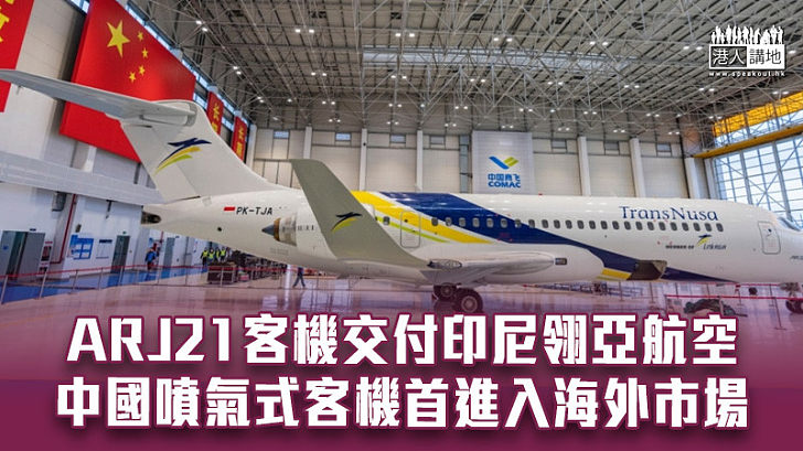 【中國製造】ARJ21客機交付印尼翎亞航空 中國噴氣式客機首進入海外市場