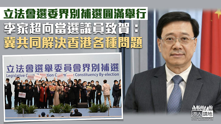 【立法會補選】李家超向當選議員致賀：冀共同解決香港各種問題