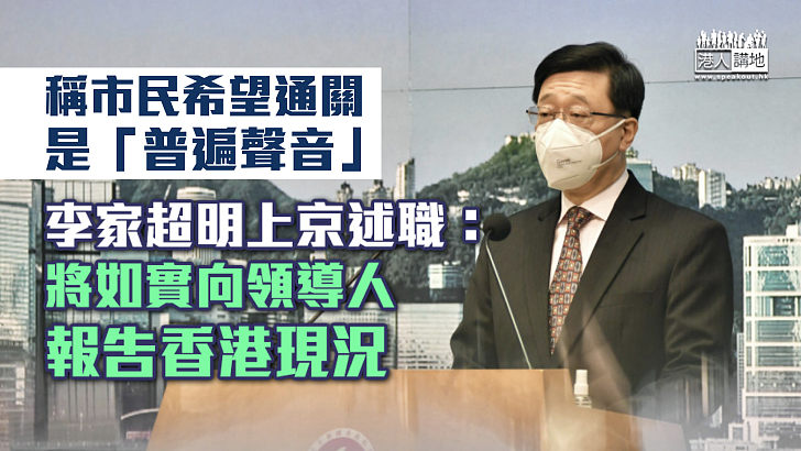 【恢復通關】稱市民希望通關是「普遍聲音」李家超明上京述職：將向領導人如實報告香港現況