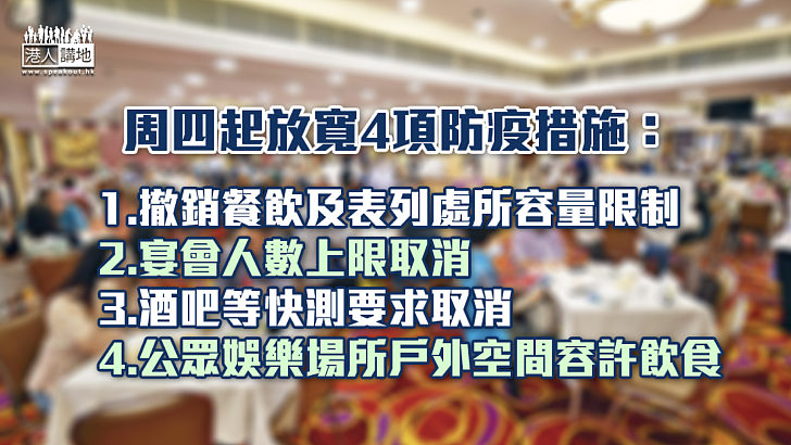 【放寬防疫】周四起撤餐飲及表列處所容量限制 酒吧等快測要求取消