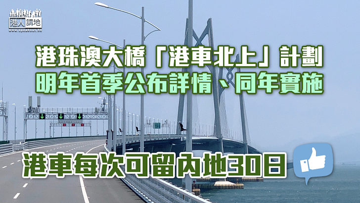 【粵港自駕遊】港珠澳大橋「港車北上」計劃 料2023年首季公布詳細安排