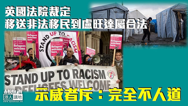 【爭議裁決】英法院裁定移送非法移民到盧旺達屬合法 示威者斥：完全不人道