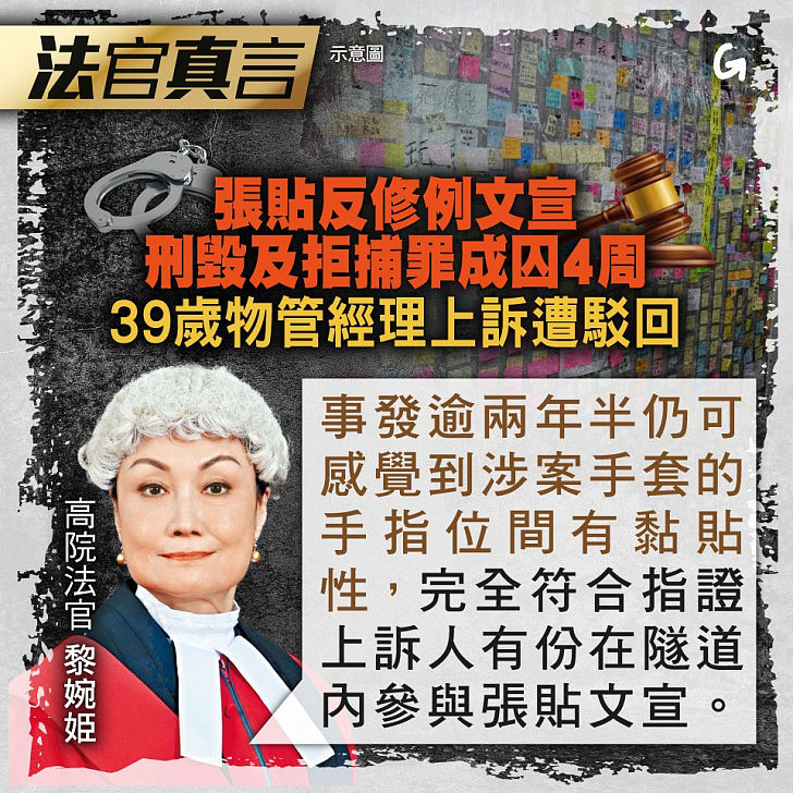 【今日網圖】法官真言：張貼反修例文宣 刑毀及拒捕罪成囚4周 39歲物管經理上訴遭駁回