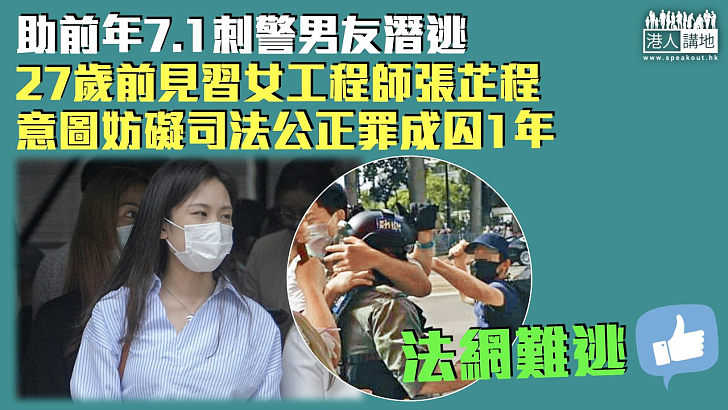 【反修例風波】助前年7.1刺警男友潛逃 27歲女意圖妨礙司法公正罪成囚1年