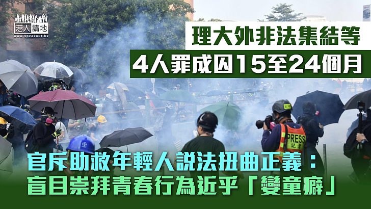 【反修例風波】理大外非法集結罪成 4人被判囚15至24個月