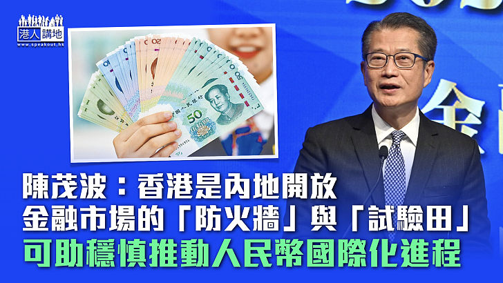 【一帶一路】陳茂波：香港是內地開放金融市場的「防火牆」與「試驗田」 可助穩慎推動人民幣國際化進程