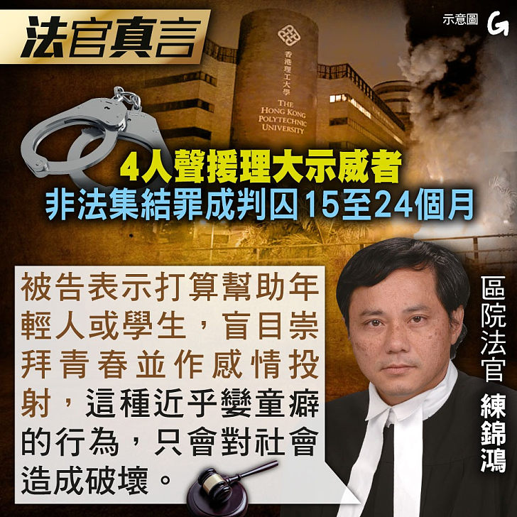 【今日網圖】法官真言：4人聲援理大示威者 非法集結罪成判囚15至24個月