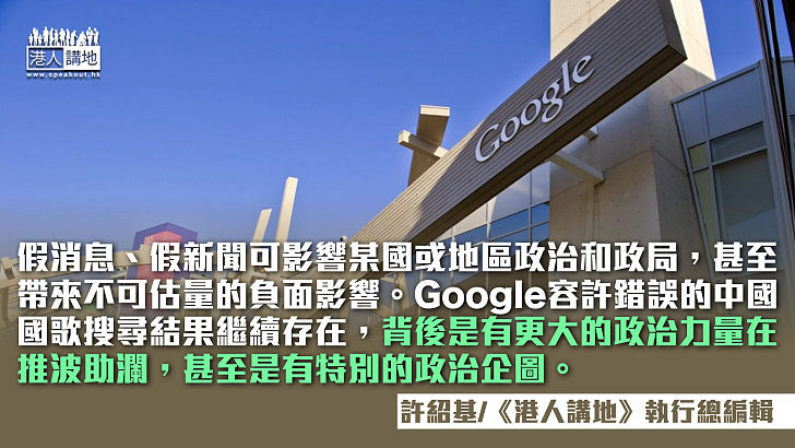 【筆評則鳴】不能縱容「錯國歌」 Google背後有政治考量？