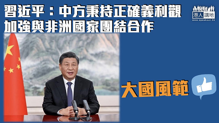 【中非合作】習近平：中方秉持正確義利觀 加強與非洲國家團結合作