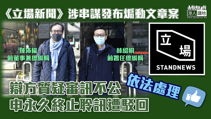 【立場煽動案】辯方質疑審訊不公申請永久終止聆訊 遭區院法官郭偉健駁回