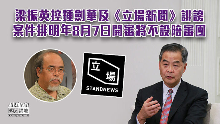 【依法審訊】梁振英控鍾劍華及《立場新聞》誹謗 案件排明年8月7日開審將不設陪審團