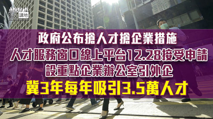 【加強競爭力】政府公布搶人才搶企業措施 人才服務窗口線上平台12.28接受申請 設重點企業辦公室引外企 冀3年每年吸引3.5萬人才