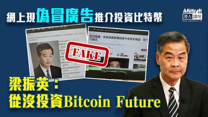 【網上騙案】網上現偽冒廣告推介投資比特幣 梁振英： 從沒投資Bitcoin Future