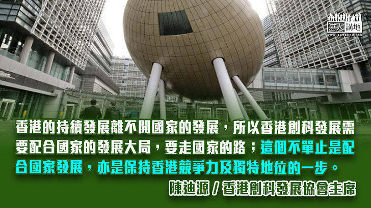 回應香港創新科技發展藍圖