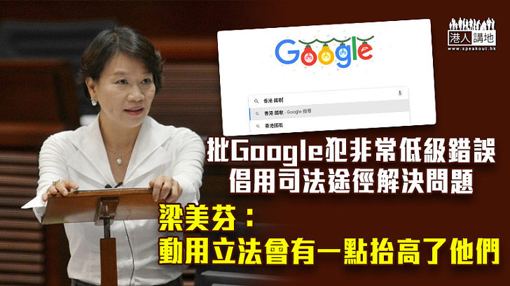 【國歌風波】批Google犯非常低級錯誤、倡用司法途徑解決問題 梁美芬：動用立法會有一點抬高了他們