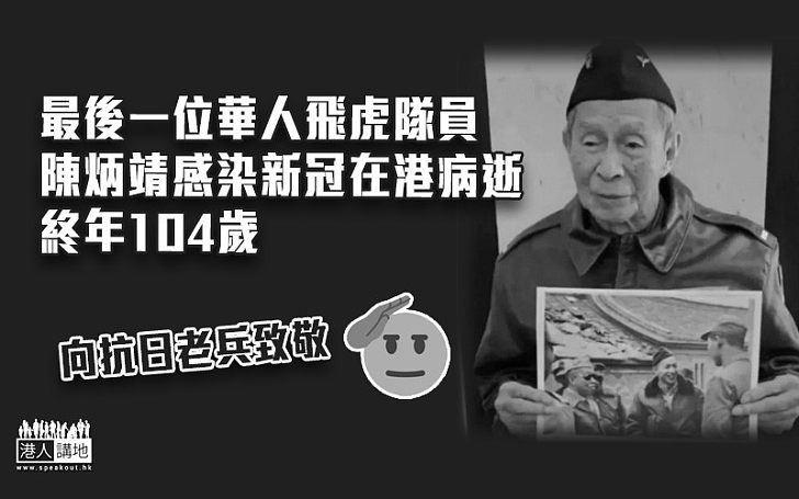 【抗日老兵】最後一位華人飛虎隊員陳炳靖 染疫在港病逝終年104歲