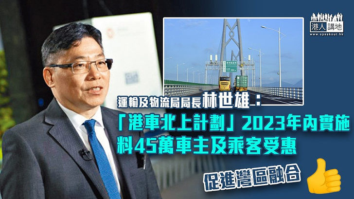 【促進灣區融合】林世雄：「港車北上計劃」2023年內實施 料45萬車主及乘客受惠