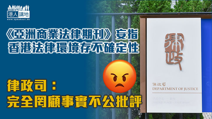 【嚴正反駁】《亞洲商業法律期刊》指香港法律環境存不確定性 律政司斥批評不公罔顧事實