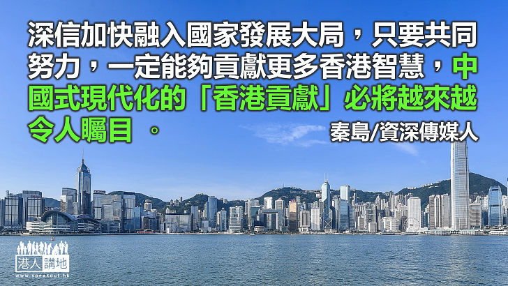 「香港貢獻」融入中國式現代化