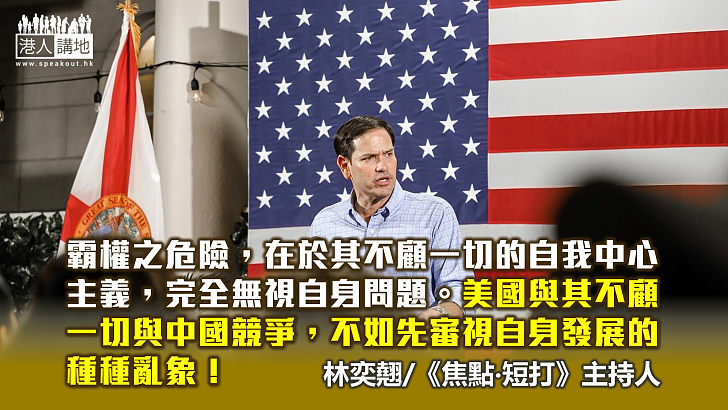 【焦點評論】美政客瘋狂針對香港 盧比奧反中亂港劣行大曝光