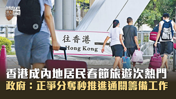 【通關在望】香港成內地居民春節旅遊次熱門 政府：正爭分奪秒推進通關籌備工作